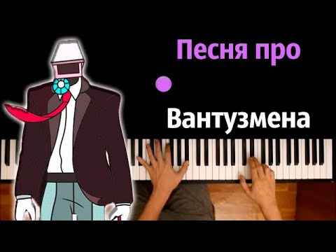 @HolyBaam  - Песня про Вантузмена ● караоке | PIANO_KARAOKE ● ᴴᴰ + НОТЫ & MIDI