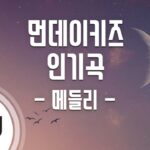 [TJ노래방 / 메들리] 먼데이키즈 TOP 5 인기곡 메들리 / TJ Karaoke
