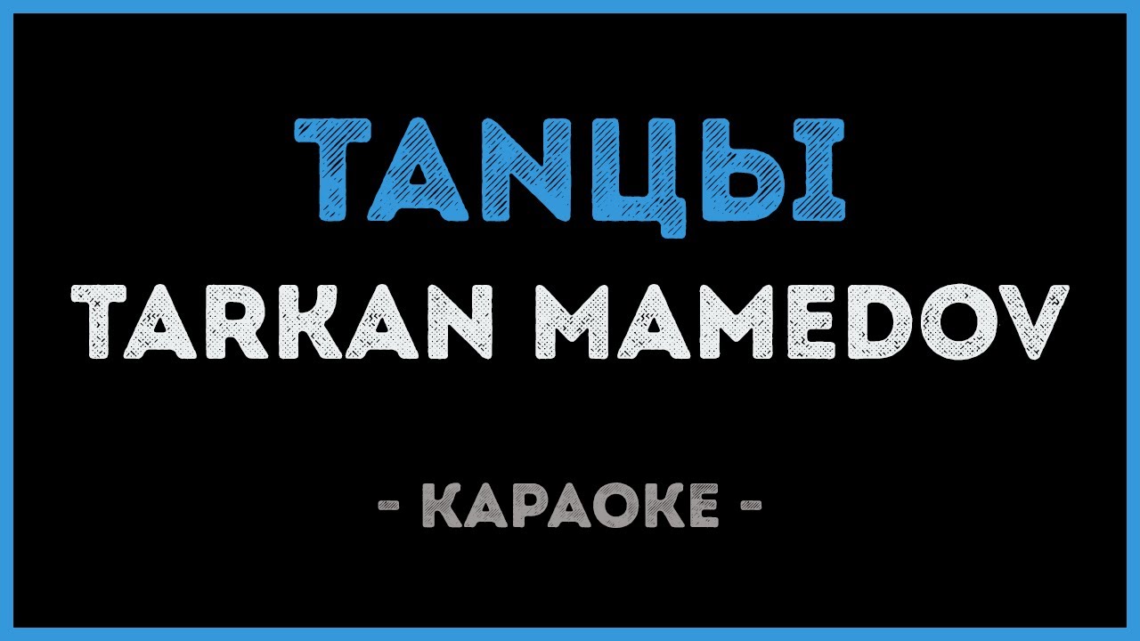 Tarkan Mamedov - TanЦы (Караоке)