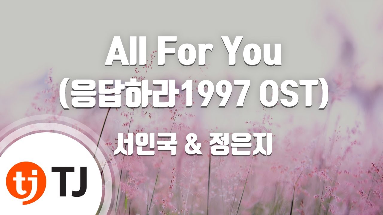[TJ노래방] All For You(응답하라1997 OST) - 서인국,정은지 / TJ Karaoke