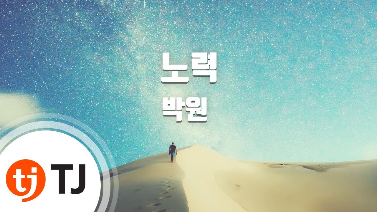 [TJ노래방] 노력 - 박원 / TJ Karaoke