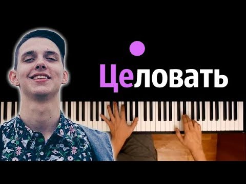 Тима Белорусских - Целовать ● караоке | PIANO_KARAOKE ● ᴴᴰ + НОТЫ & MIDI