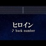 練習用カラオケ♬ ヒロイン - back number 【ガイドメロディ付】 インスト, BGM, 歌詞