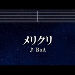 練習用カラオケ♬ メリクリ - BoA【ガイドメロディ付】 インスト, BGM, 歌詞