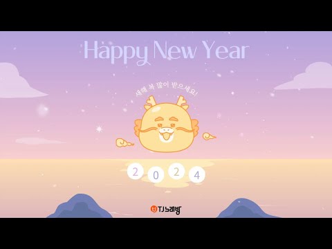 [TJ노래방] '설'레이는 2024년! 새해 복 많이 받으龍!🐉